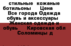  стильные  кожаные ботильоны   › Цена ­ 800 - Все города Одежда, обувь и аксессуары » Женская одежда и обувь   . Кировская обл.,Соломинцы д.